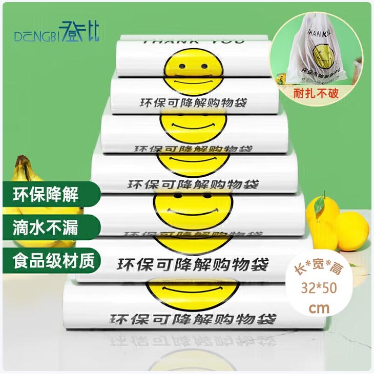 登比可降解笑脸环保塑料袋32*50cm 100只/卷5丝