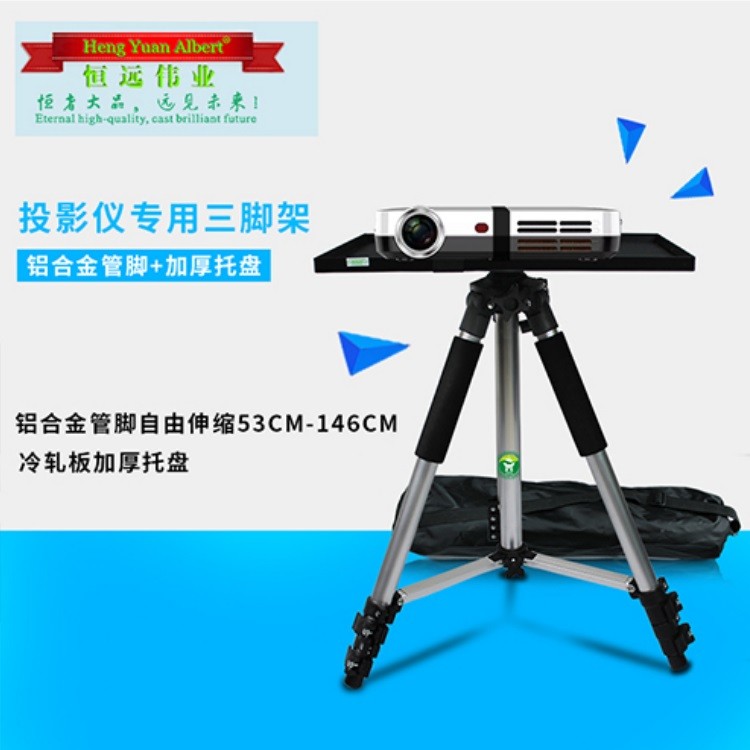恒远伟业HY-LHJSJJ投影机铝合金落地三角架