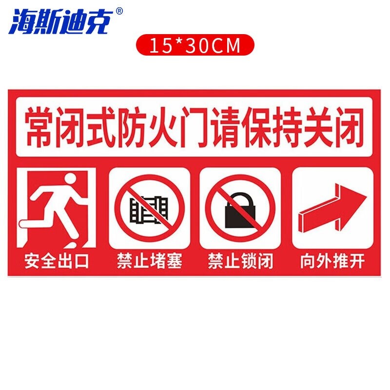 海斯迪克HKA-157防火门提示贴纸(1张)15×30cm