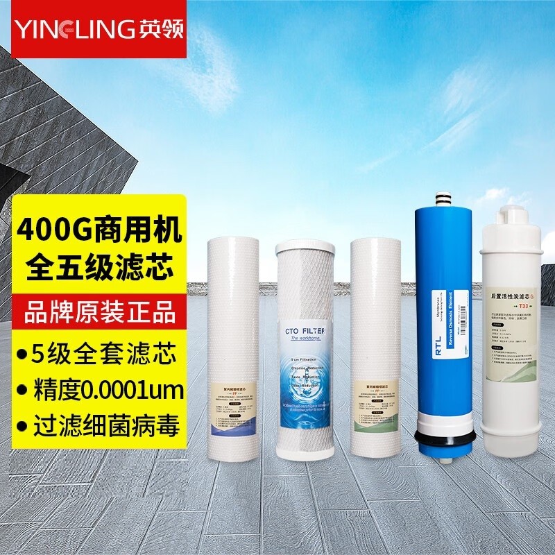 英领商用净水器滤芯PP棉RO反渗透膜 五级滤芯套装