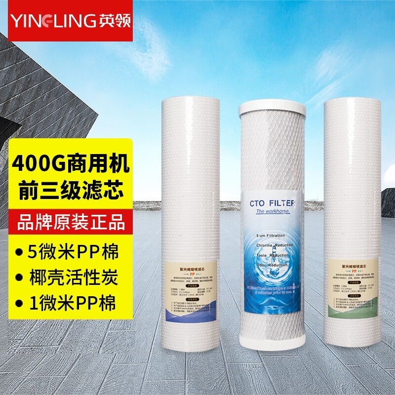 英领商用净水器滤芯PP棉前三级滤芯(PP棉+UDF+CTO)