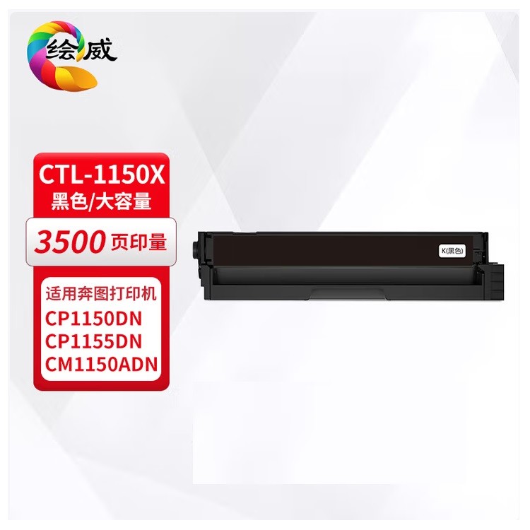 绘威CTL-1150X黑色硒鼓
