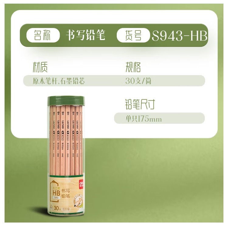 得力S943铅笔 HB 30支/桶