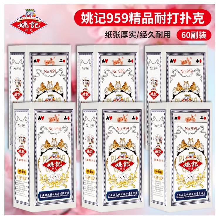 姚记NO.959扑克牌60副装