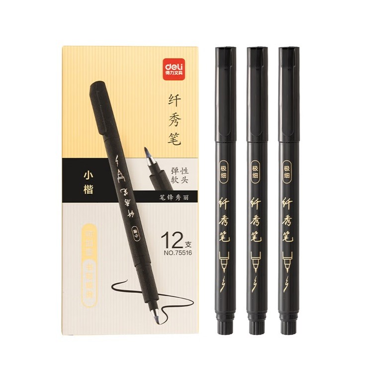 得力75516小楷秀丽笔 黑色 12支/盒