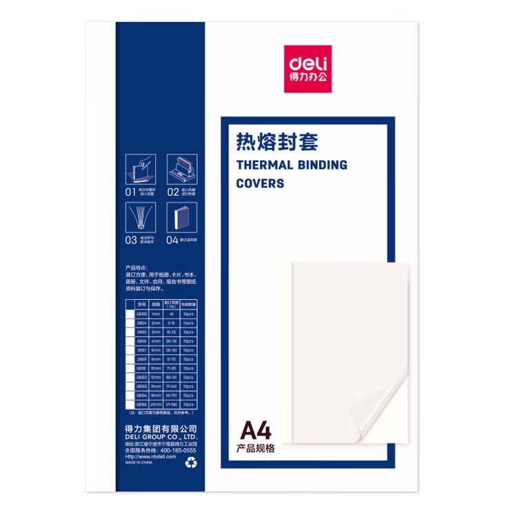 得力GB181热熔封套 A4/10mm 10个/包