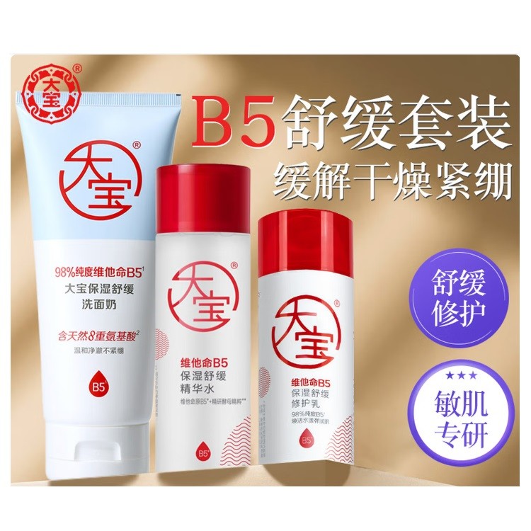 大宝B5洁面+精华水+B5修护乳套装