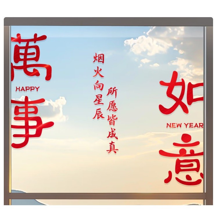 所愿皆成真窗贴(拉丝质感）