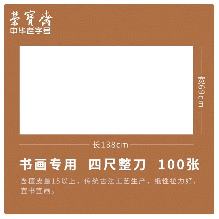 荣宝斋宣纸 生宣书画-四尺/100张