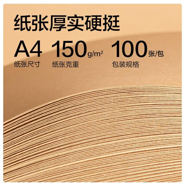 得力ZQ5150牛皮纸 A4 150g 100张/包