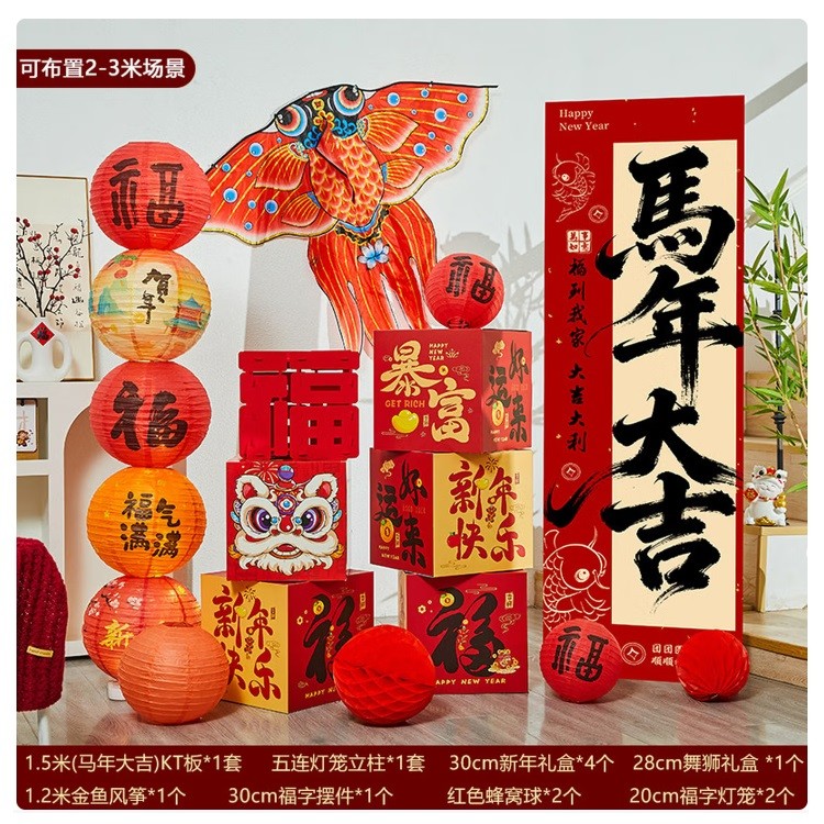 旭杉斯Y901马年新年氛围场景布置-马年大吉 地堆套餐
