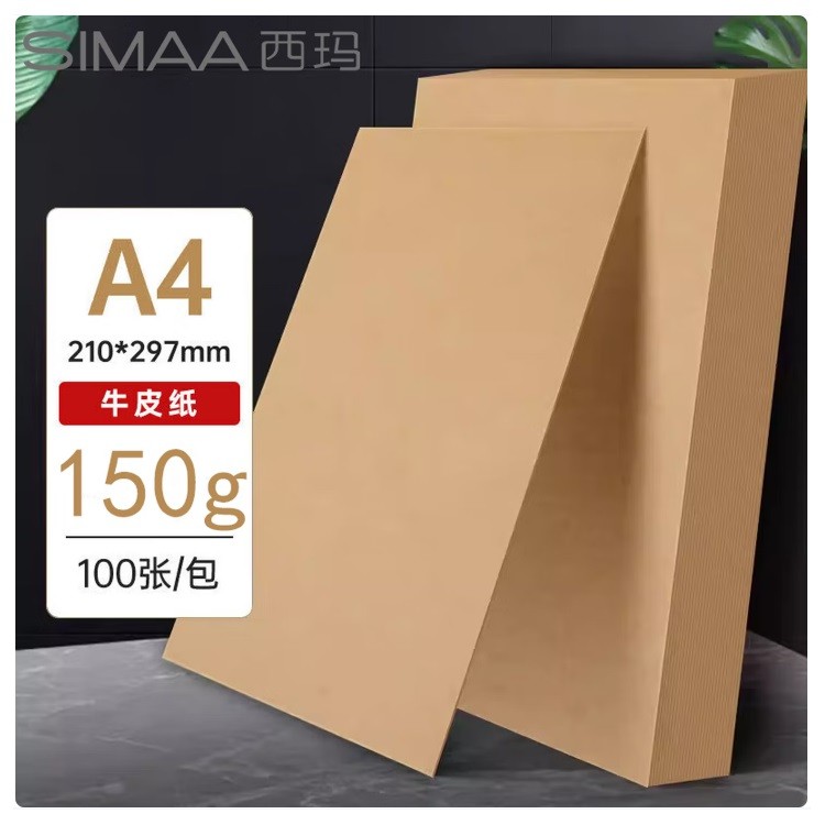 西玛6525 A4牛皮纸 150g 100张/包
