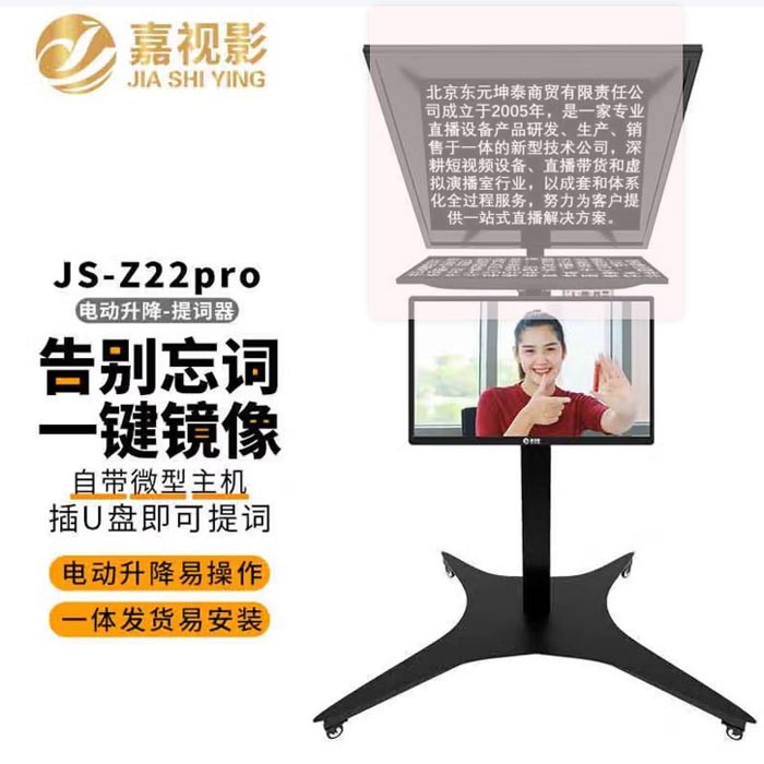 嘉视影JS-Z22pro自动升降智能双屏提词器22寸