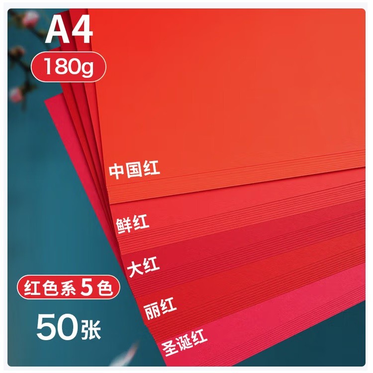旭杉斯A4红色卡纸180g 50张/包