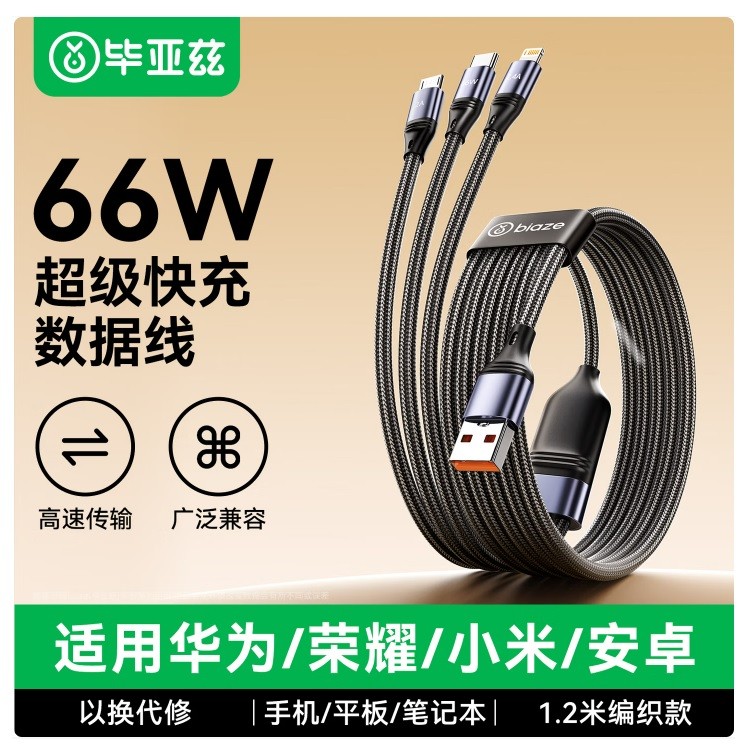 毕亚兹三合一充电线6A快充一拖三头1.2m