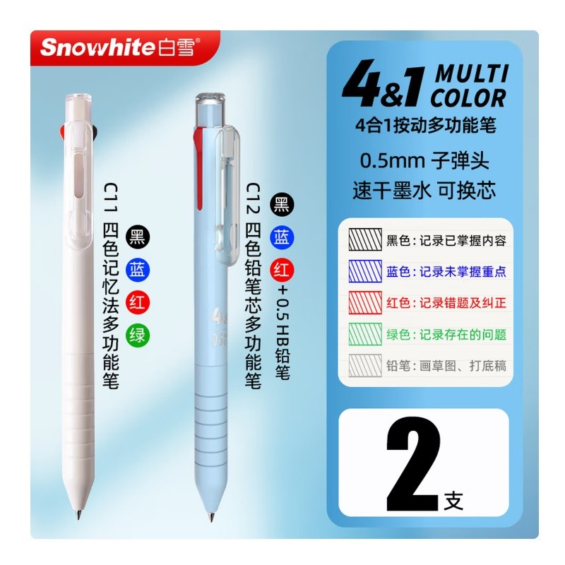 白雪C11白杆+C12蓝杆多色合一按动多功能笔2支装