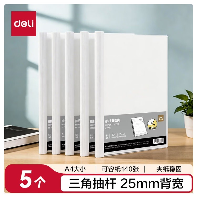 得力PP705抽杆夹A4 25mm 5只/包