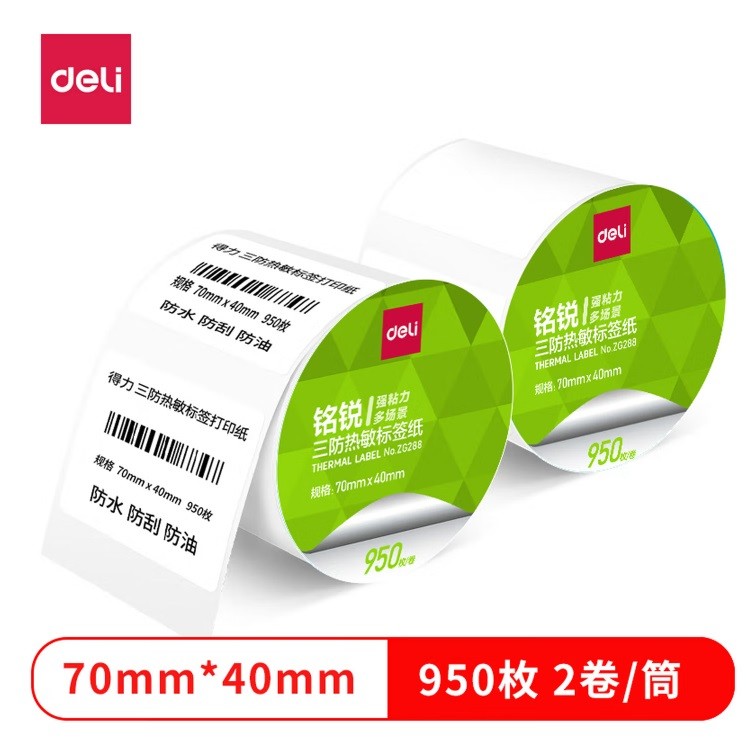 得力ZG288热敏标签纸 70*40mm 950张*2卷
