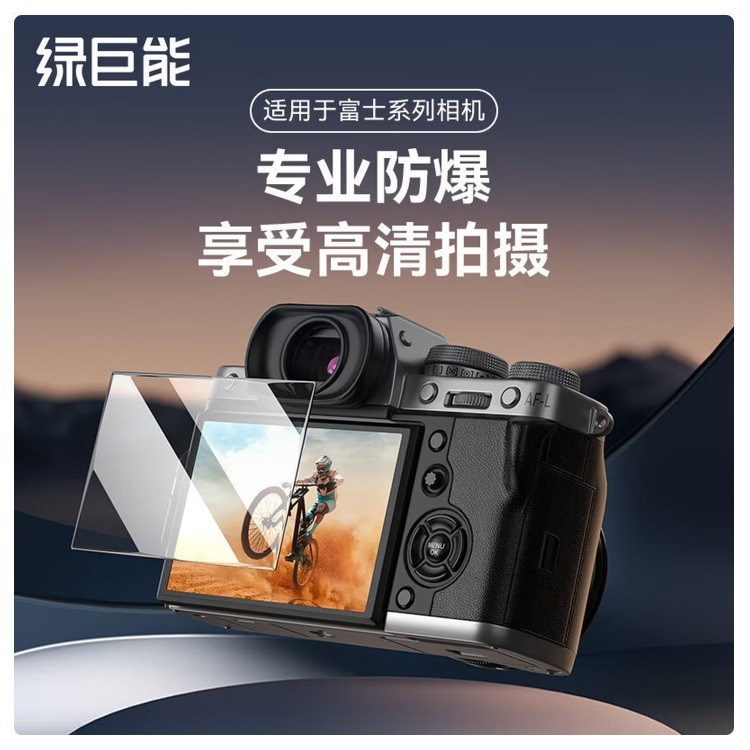 绿巨能GH001相机ar膜适用于富士相机 X100V X100VI X-T4 X-E4 单片装