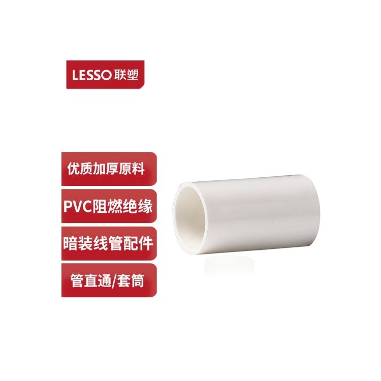 联塑PVC线管配件直通 4分