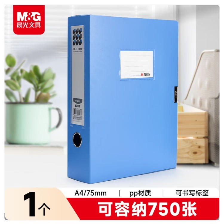 晨光MG715B档案盒 75mm A4 蓝色