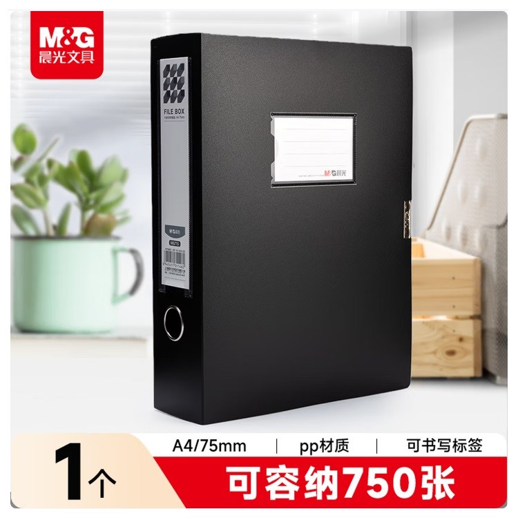 晨光MG715A档案盒 75mm A4 黑色