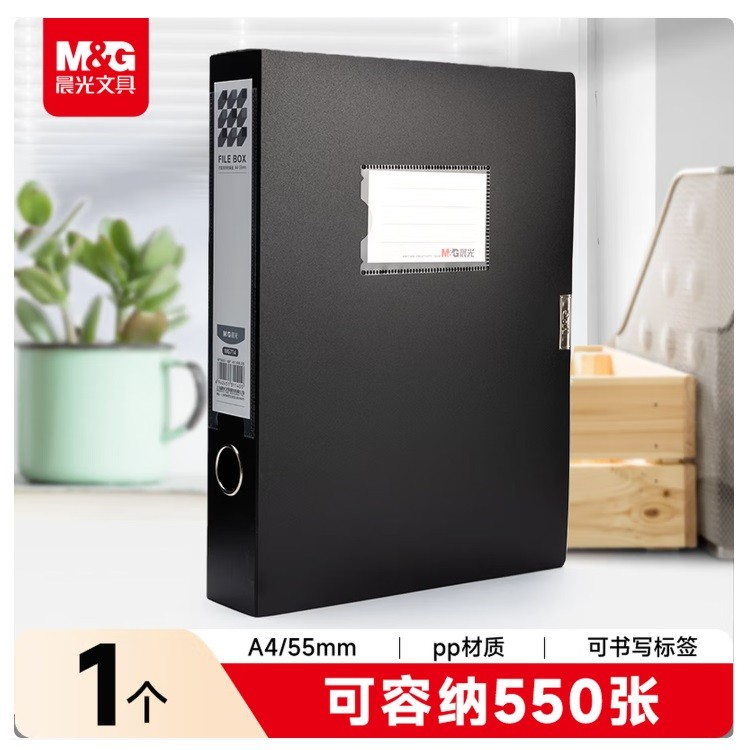 晨光MG714档案盒 55mm A4 黑色