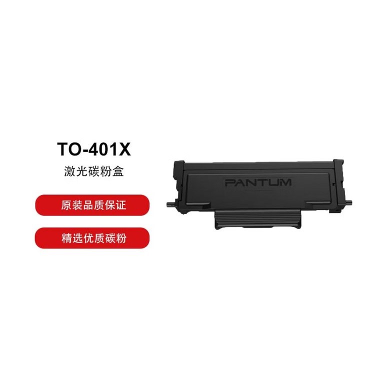 奔图TO-401X黑色碳粉盒