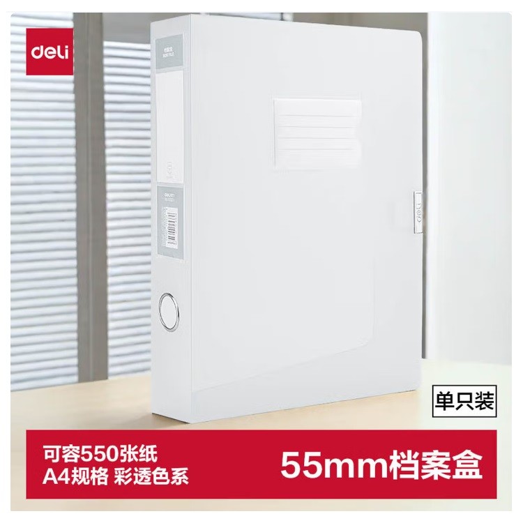 得力63211塑料档案盒 55mm A4 透明