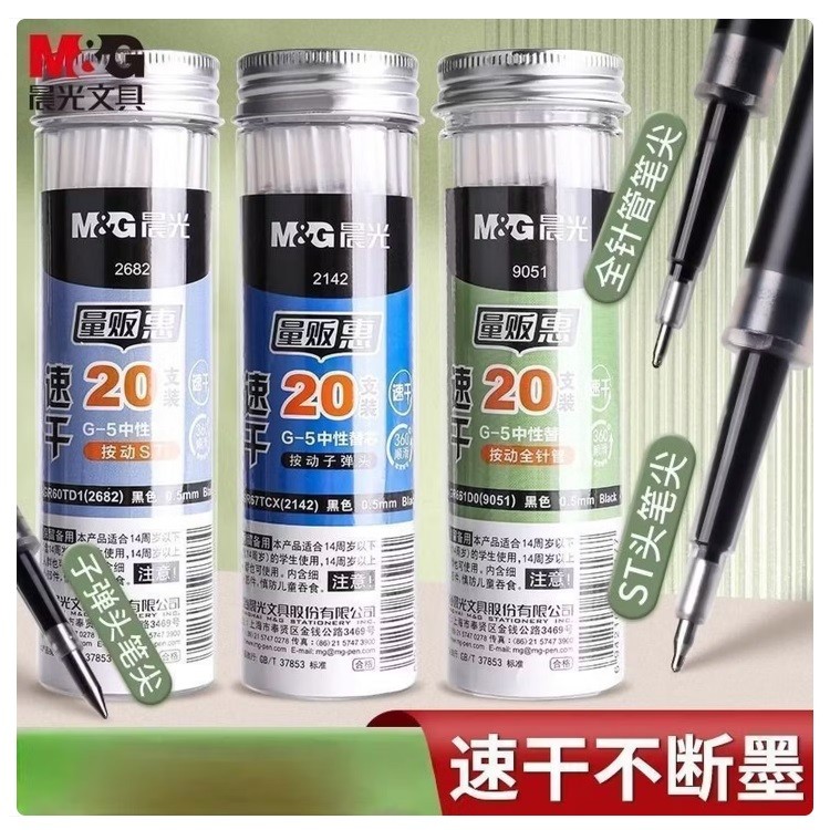 晨光2682中性笔芯0.5mm ST头 20支/桶