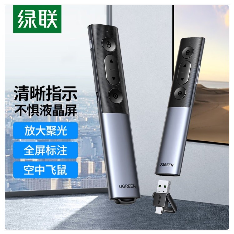 绿联50333 PPT翻页激光笔