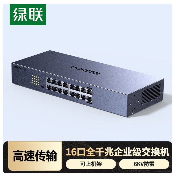 绿联75289 16口千兆交换机
