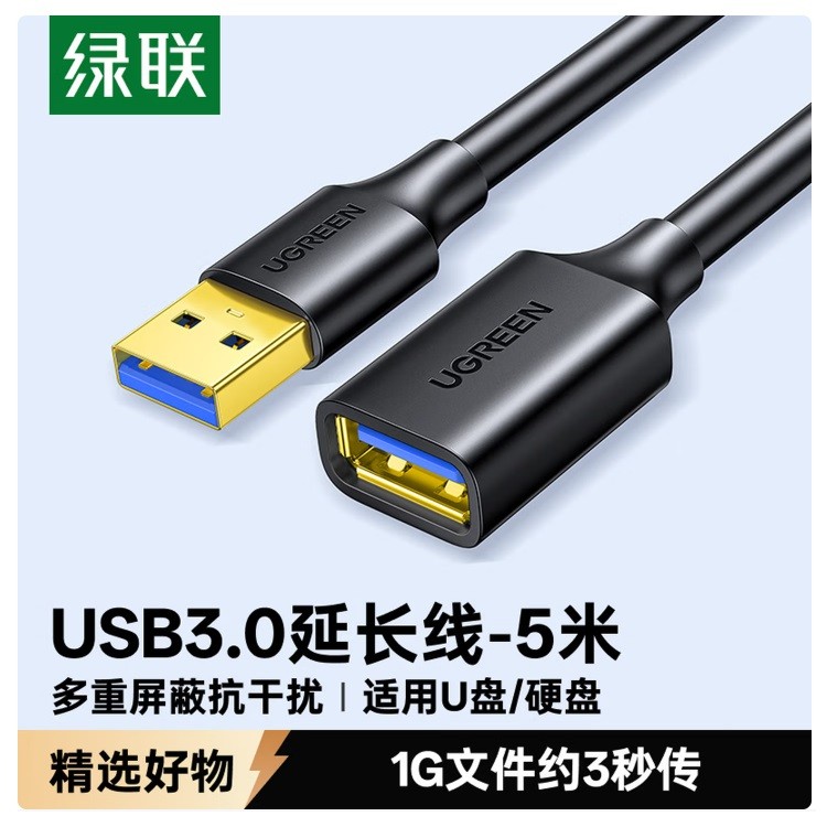绿联90722公对母数据连接线 USB3.0 5米
