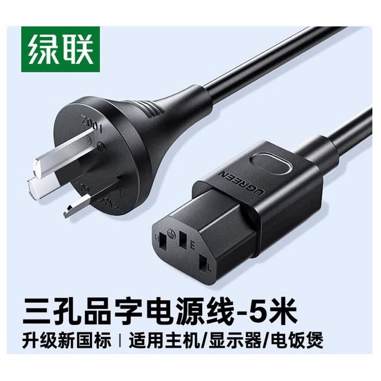 绿联15744三芯电源线 三孔品字尾 5米