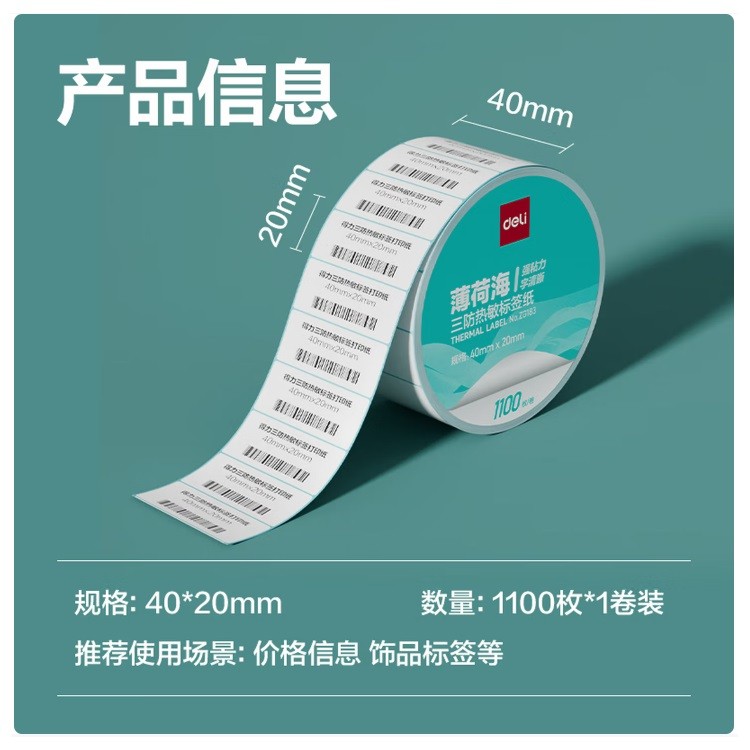 得力ZG183三防热敏标签纸 40*20mm 1100张*1卷