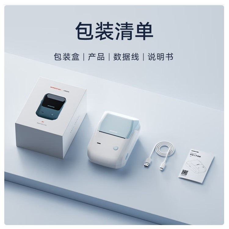 精臣B1天青透明标签打印机