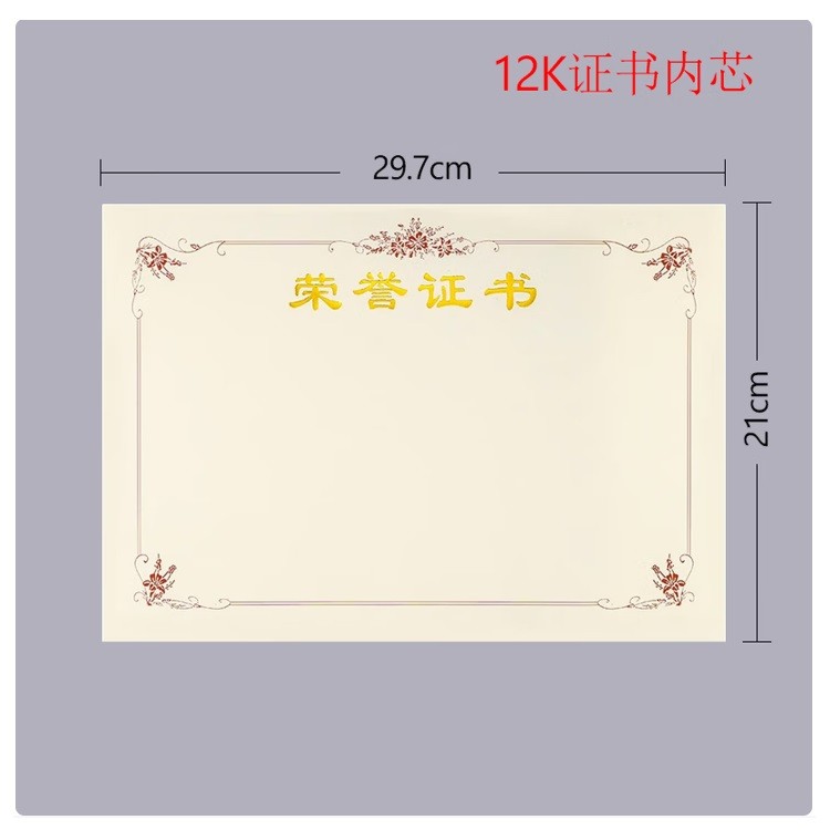 迪麦佳12K荣誉证书内芯10张/包 单张装（10张起订）