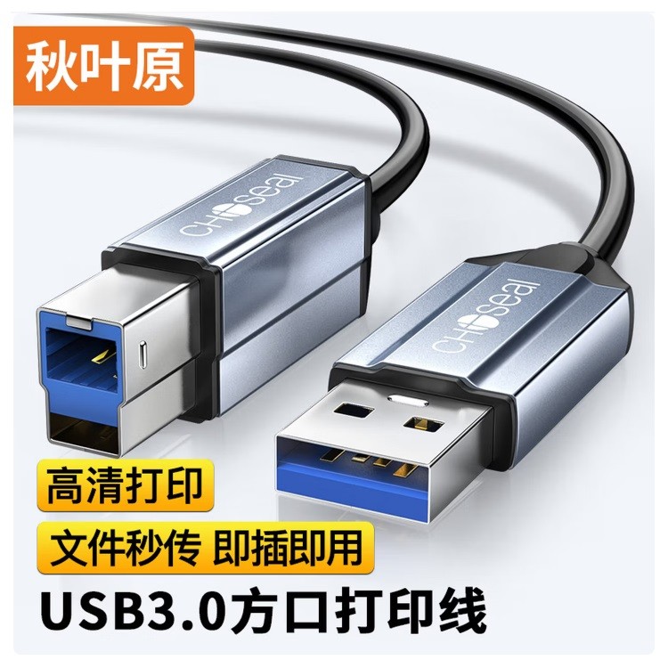 秋叶原QS532T5高速USB3.0打印机线 AM/BM 方口 5米