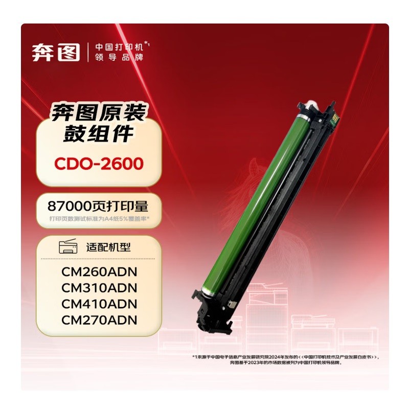奔图CDO-2600硒鼓组件