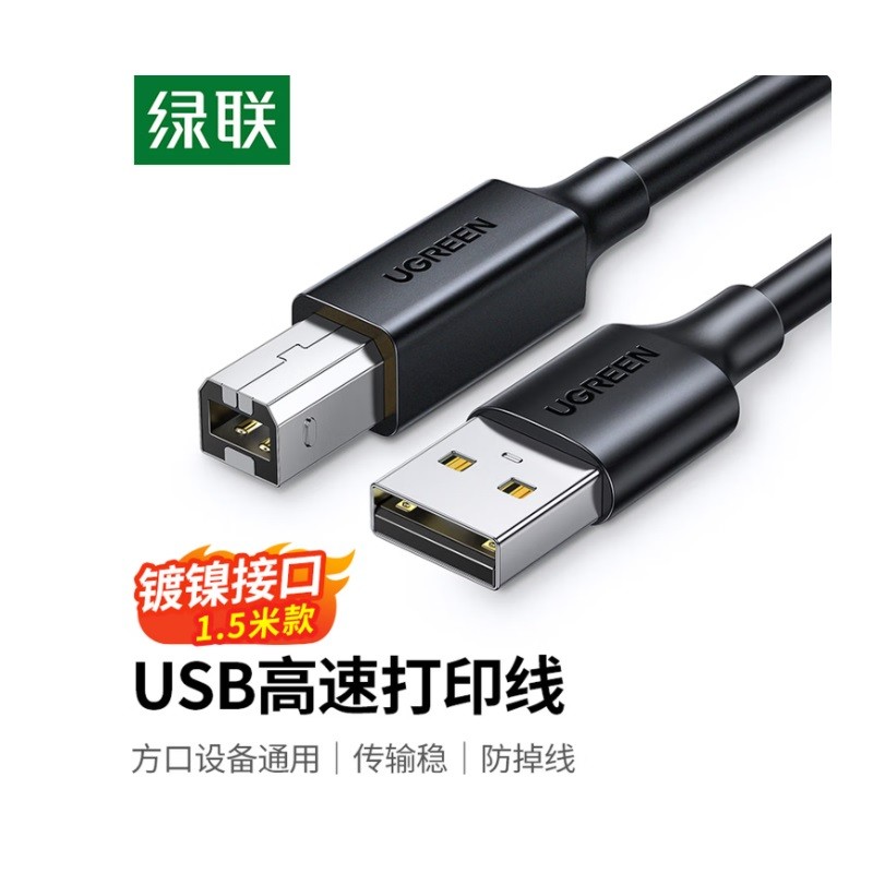绿联10845数据连接线 USB2.0AM/BM方口 1.5米
